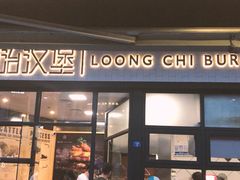 门面-龙治汉堡(中华城店)