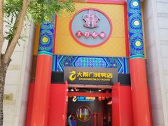 -北京前门大栅栏