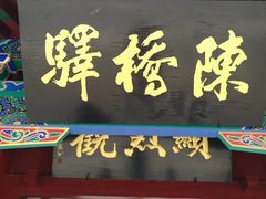 -宋太祖黄袍加身处文管所