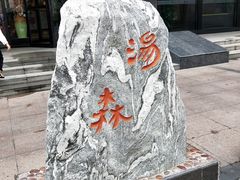 -汤森悠生活文化汤(江宁万达店)