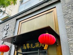 -牛街·马辈儿涮肉(牛街总店)