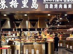 -苏格里岛自助烤肉海鲜火锅(成都金牛万达店)