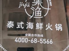 -集渔·泰式海鲜火锅(科华店)