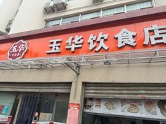-玉华饮食店(茅台路店)