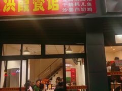 -洪霞餐馆
