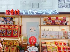 零售区-稻香村(观前街店)