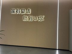 -U你·天然调味(南湖总店)