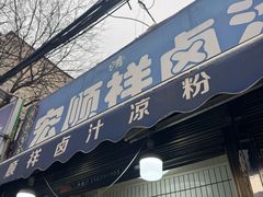 -清真·宏顺祥卤汁凉粉(大皮院店)