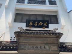 -光裕书厅·评弹茶馆·剧场(观前街店)