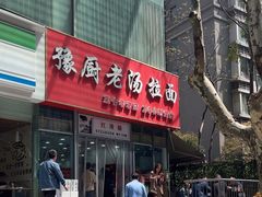 -豫厨老汤拉面(企业广场店)