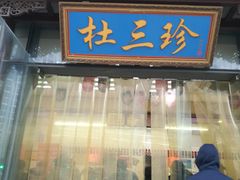 门面-杜三珍(南环店)