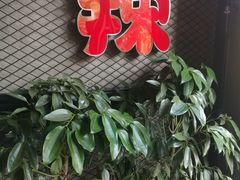 -辣家私厨火锅·龙虾(开发区店)
