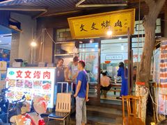 -文文烤肉(大皮院店)