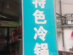 门面-重庆特色冷锅鱼(武大店)