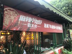 门面-霸王虾·麻辣小龙虾(清水河公园店)