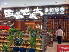 -西塔老太太泥炉烤肉(武汉摩尔城店)