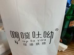 -啊噗吐呦现场烘焙(麦凯乐店)