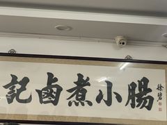 -陈记卤煮小肠