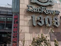-No.DD戳子烧烤·江湖菜(北京总店)