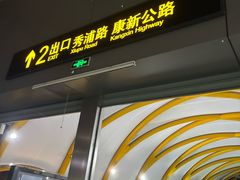 -康新公路(地铁站)