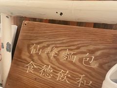 -仙峰天然面包(迎宾路店)