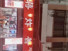 门面-蒋炸酱(内东街店)