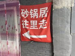 -砂锅店