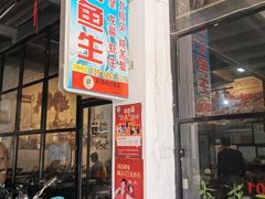 门面-官塘锋记鱼生·生腌·砂锅粥(牌坊街店)