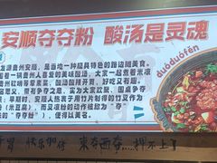 -黔有有贵州酸汤夺夺粉火锅(五味十字店)