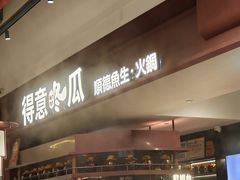 -得意咚瓜·顺德鱼生·冬瓜火锅(深圳首店)