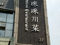 门面-咪咪川菜(长乐西路店)