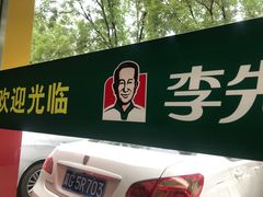香辣牛肉笋烧面-李先生牛肉面大王(东铁营店)