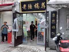 门面-老陆稿荐(西中市店)