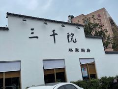 -三千院·东篱(东门店)