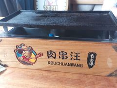 -肉串汪(望京店)