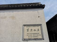 -乌镇东栅景区-茅盾故居