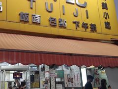 -颓记茶餐厅(美景总店)
