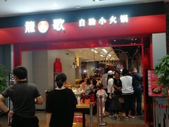 门面-龍歌自助小火锅(市南金茂湾店)