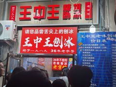 -王中王刨冰