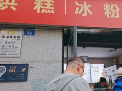 -贺记蛋烘糕(文庙西街店)