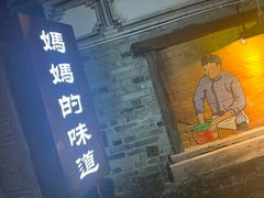 -妈妈的味道(和顺古镇店)