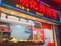 -胡仁根胡记炸炸炸