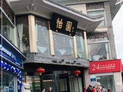 门面-怡园饭店-餐厅(四望亭店)