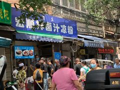 门面-清真·宏顺祥卤汁凉粉(大皮院店)