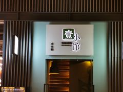 门面-壹小馆.皇城老妈(成都太古里店)