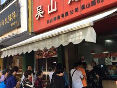 门面-吴山烤禽 (吴山路店)