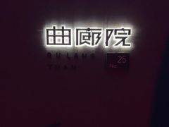 -曲廊院(东四十一条店)