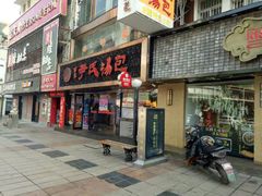 门面-百年尹氏汤包(湖南路狮子桥店)