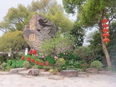 -无锡梅园公园