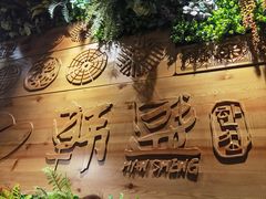 -盛江山自助料理(太原街万达店)